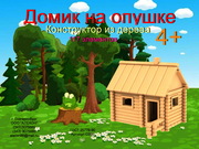 Детский деревянный конструктор «Домик на опушке»