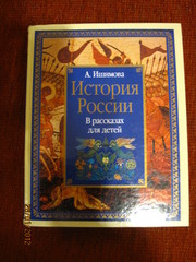 Продам подарочную Историю России Ишимовой А.